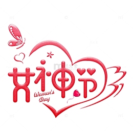 三八女神节立体装饰爱心文案版式