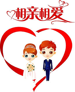 相亲相爱