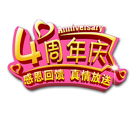 四周年店庆