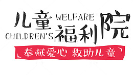 儿童福利院