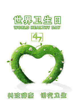 绿色清新世界卫生日爱心背景