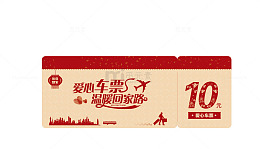 春运回家车票插图