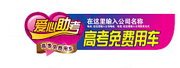 高考爱心助考