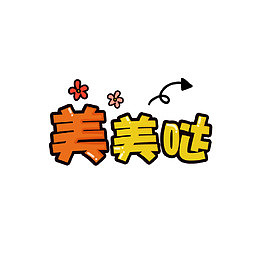 卡通可爱风棒棒哒