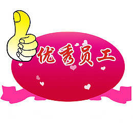 点赞优秀员工艺术字