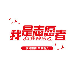 红色志愿者艺术字