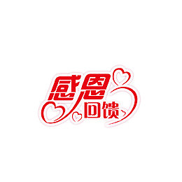 感恩回馈