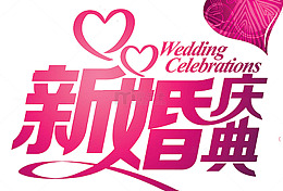 2018新婚庆典爱心海报设计