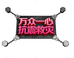 万众一心抗震救灾
