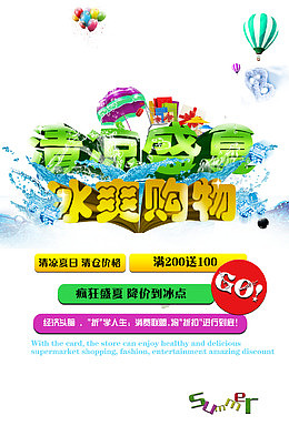 冰爽购物清凉盛夏海报设计图