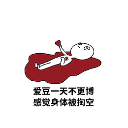 卡通躺在血泊中感觉身体被掏空的