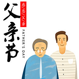 父亲节父子人物装饰