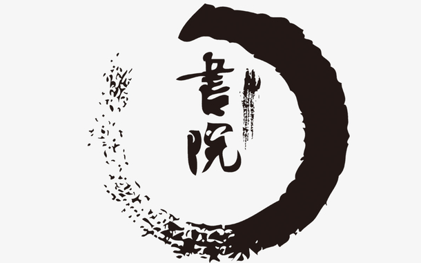 书院素材免费下载_觅元素