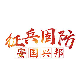 征兵国防