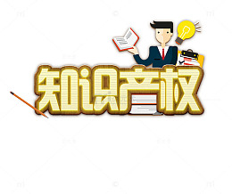 知识产权主题装饰插图