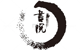 书院