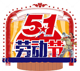 五一劳动节手绘舞台序幕主题装饰