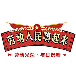 红色喜庆装饰劳动人民嗨起来标签