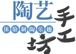 陶艺手工坊