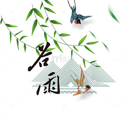 二十四节气之谷雨水墨画装饰