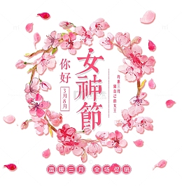 免抠粉色3.8女神节艺术字文案