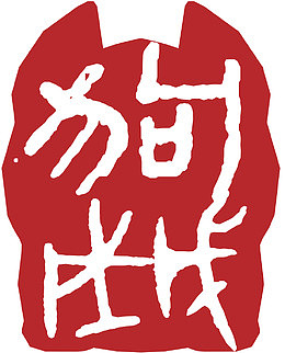 戊戌狗年中国风印章矢量素材