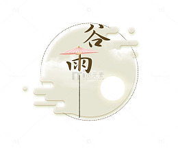 二十四节气之谷雨装饰图标