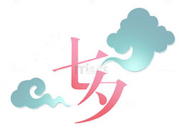 七夕字体设计