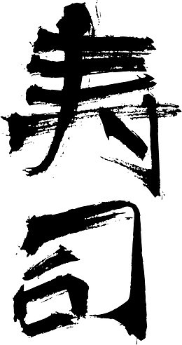 黑色寿司