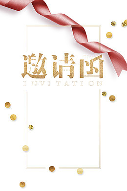 高清封面的邀请函