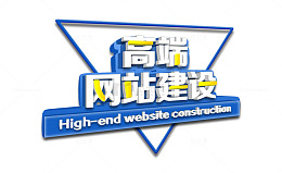 高端网站建设