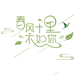 春风十里不如你