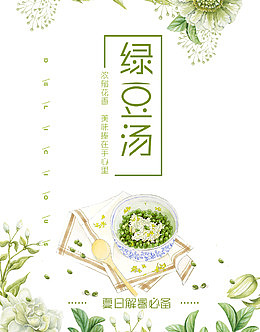 解暑绿豆汤海报装饰图案