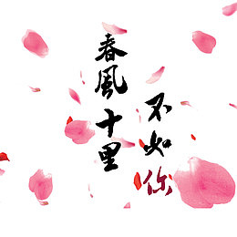 春风十里不如你