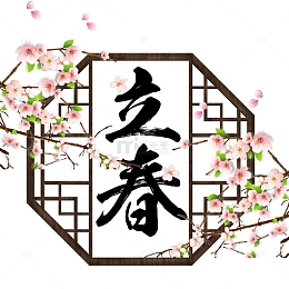 简约风二十四节气立春海报设计