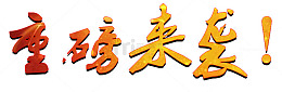彩色重磅来袭艺术字