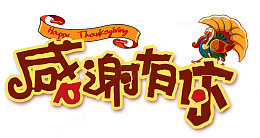 感谢有你英文PNG