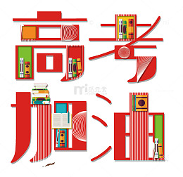 彩色创意高考加油