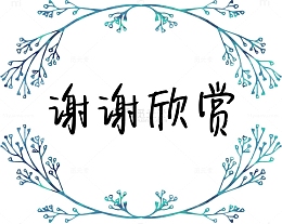 树枝框谢谢欣赏图片素材