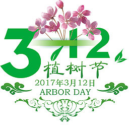 免抠绿色312植树节艺术字