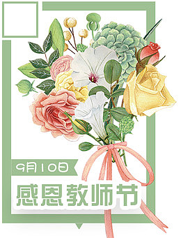 教师节鲜花预定免抠装饰主题