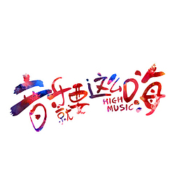 音乐就要这么嗨
