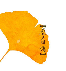 卷首语素材