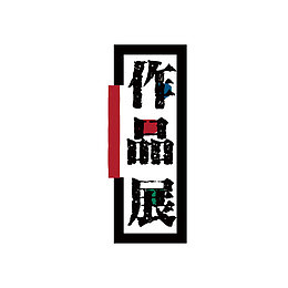 毕业设计美术作品展创意装饰文字