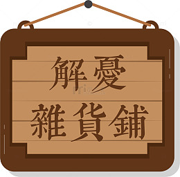 杂货铺木质挂牌