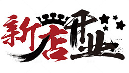 新店开业艺术字体