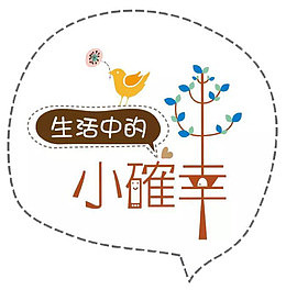 生活中的小确幸气泡框