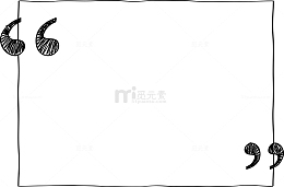 手绘双引号符号素材图