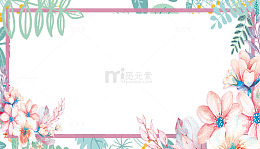 清新粉色花朵边框