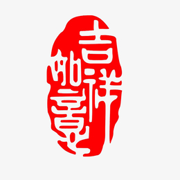 传统字体吉祥如意印章红色高清